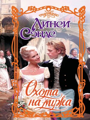cover image of Охота на мужа